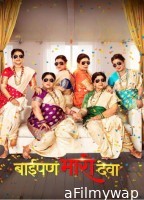 Baipan Bhaari Deva (2023) Marathi Movie