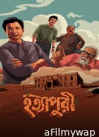 Hatyapuri (2022) Bengali Full Movie