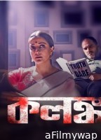 Kolonko (2024) Season 1 Bengali Complete Web Series